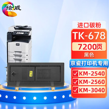 绘威TK678粉盒适用京瓷打印机硒鼓KM2540/2560/3040/3060 300i