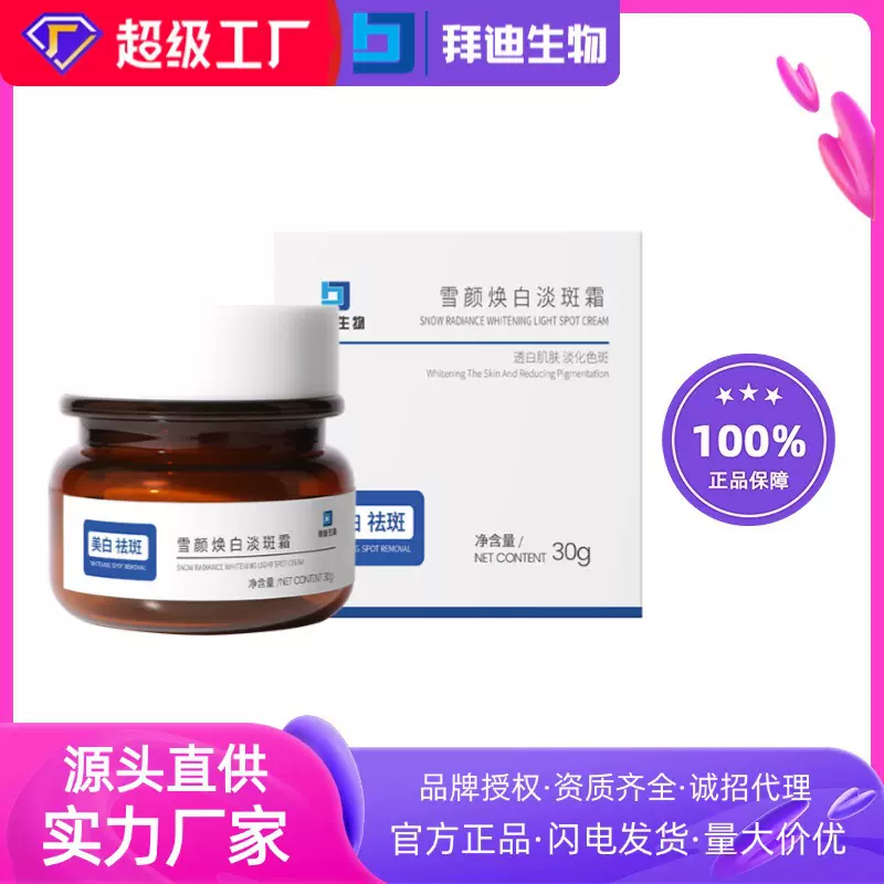 拜迪生物雪颜焕白淡斑霜抗皱淡斑保湿面霜提亮肤色贵妇膏国妆特字