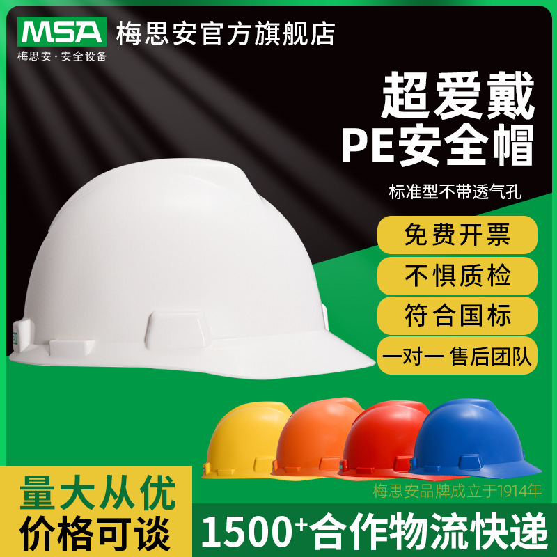 梅思安PE标准超爱戴工地白色安全帽批发建筑施工程防护头盔D下颌