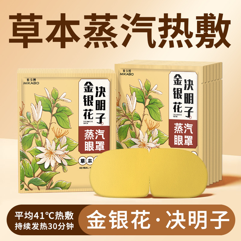 【源头工厂】米卡博蒸汽眼罩金银花决明子热敷自发加热睡眠护眼贴|undefined