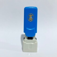 金印0815姓名印章材料 正面加油口或侧面加油口 名章外壳配光敏垫