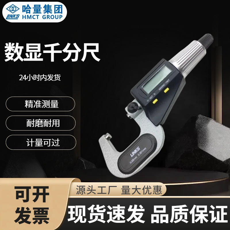 哈量 电子数显千分尺0-25mm 25-50mm 微米千分尺 螺旋测微器
