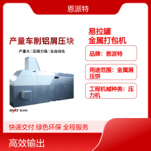 恩派特400吨废金属屑压块机 25mpa系统压力废金属处理压饼机