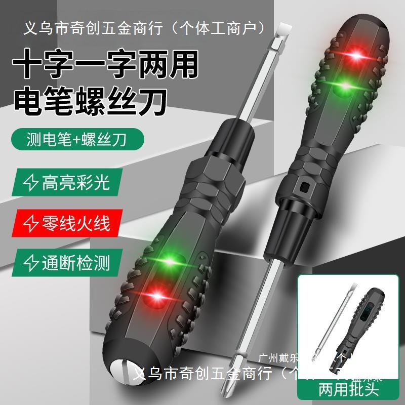 两用电笔 电工 测断线多功能 智能感应 ★ 电彩光电笔 螺丝刀
