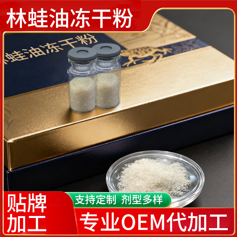 林蛙油冻干粉OEM贴牌代加工源头工厂长白山核心产区3年以上雪蛤油