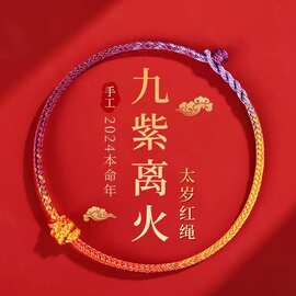 2024抖音小红书中式九紫离火手绳手工编织男女手链简约可调纯手工