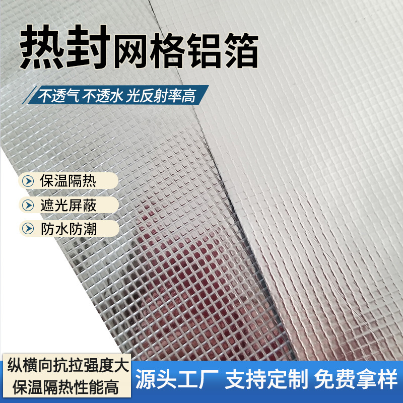 夹筋铝箔玻纤布防水隔热屋顶岩棉热封铝箔网格布玻纤网格布保温棉|undefined
