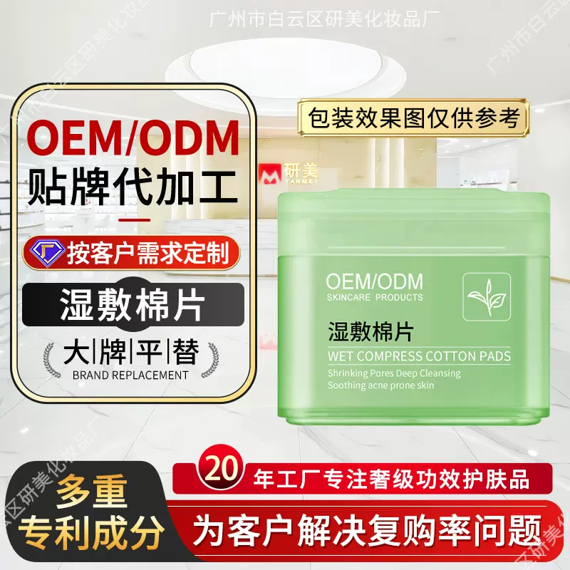 OEM定制湿敷棉片代加工清爽控油清洁角质玻尿酸湿敷精华垫片贴牌