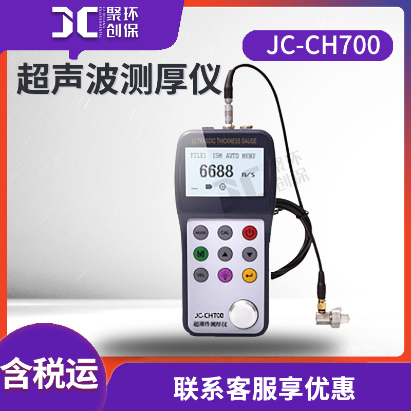 超声波测厚仪 无损检测涂层厚度测量JC-CH700 超薄件测厚仪
