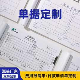 厂家定制费用报销单申请单审批单报账单出差经费支出凭证