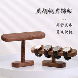 黑胡桃首饰展示架手表手链项链收纳架手表手串展示托架台创意摆件