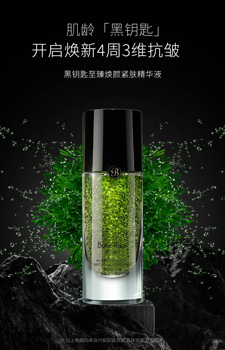 5-11黑钥匙精华液详情_01.jpg