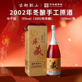 古越龙山绍兴黄酒鉴湖2002年手工冬酿1.3L大瓶原浆花雕酒老酒纯粮