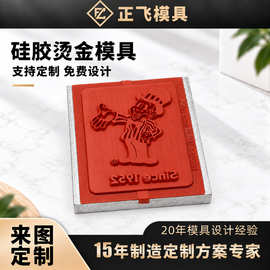 热压硅胶烫金版 手机壳塑胶件电器面板礼品包装烫印模具可打样