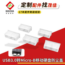 USB3.0转Micro-B移动硬盘防尘盖 Micro B数据线防水塞帽