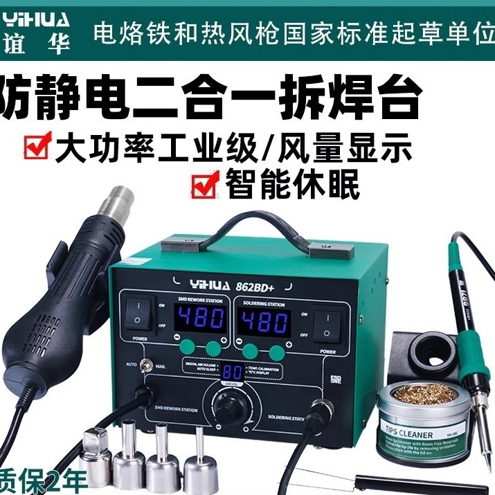 谊华862BD+热风枪焊台二合一862D+拆焊台恒温电烙铁调温手机维修