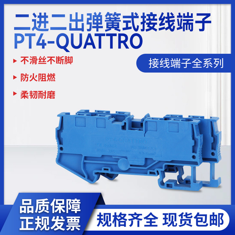 PT4-QUATTRO二进二出 快速 接线端子 弹簧直插式免工具接线端子排