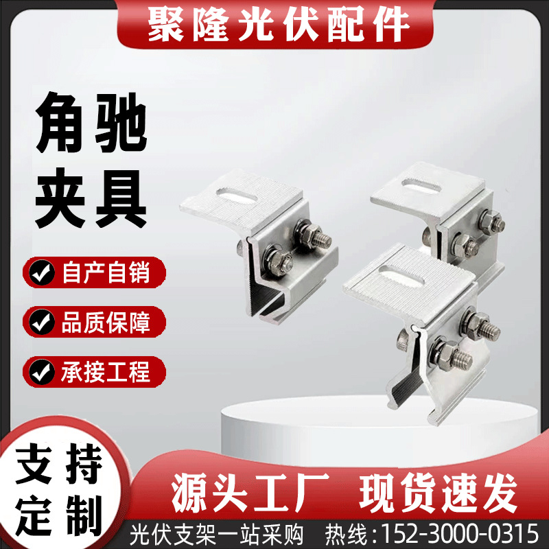 聚隆光伏配件角驰夹具铝合金新B太阳能配件彩钢瓦夹具连接件