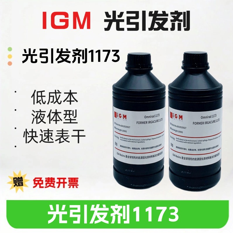 样品装 光引发剂 1173Omnirad 1173UV光固化剂表干深层 固化液体