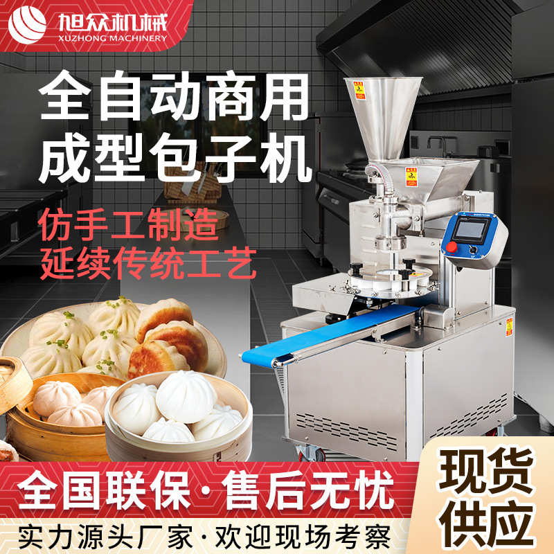 旭众全自动包子机早餐店包子铺包子成型机不锈钢仿手工包子机设备