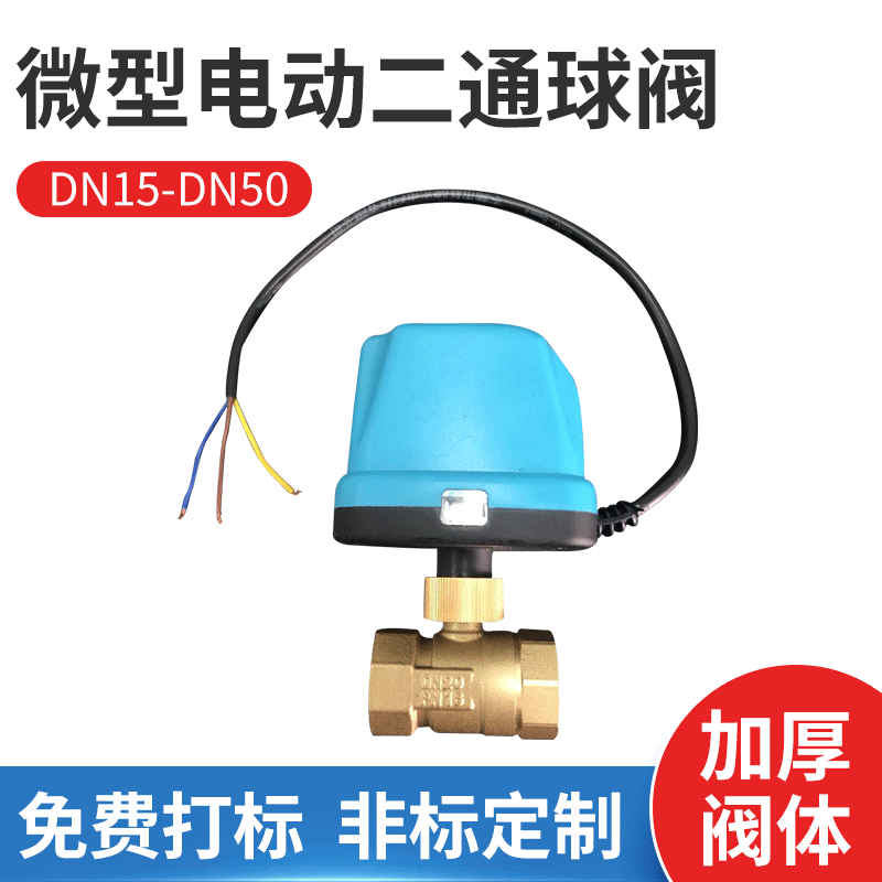 电动球阀微型 空调 水暖 电动二通球阀 三线两控AC220V DN20