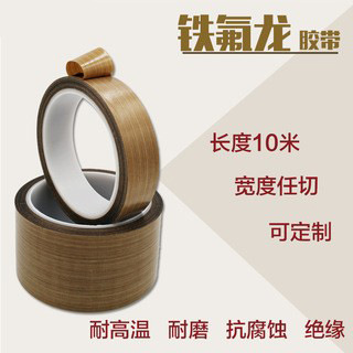 铁氟龙耐高温胶带特氟龙胶布高温胶带封口机隔热带0.13-0.18MM
