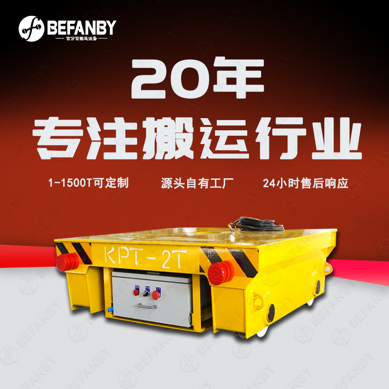 小型工件轨道移动搬运拖缆线供电地平车遥控电动平板车轨道搬运车