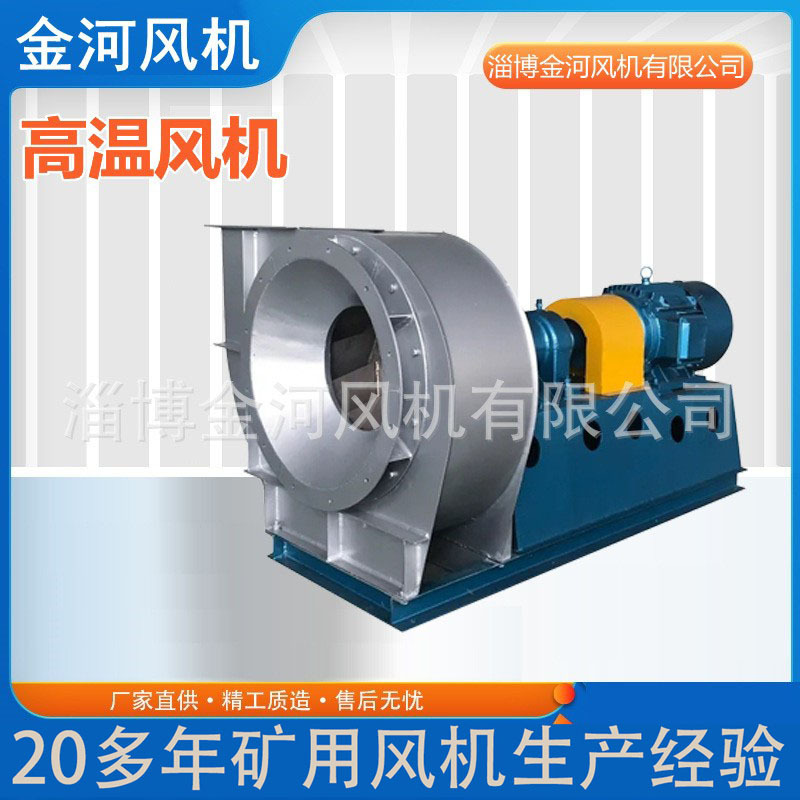 金河供应高温风机 不锈钢风机 耐高温引风机烟气循环风机离心风机