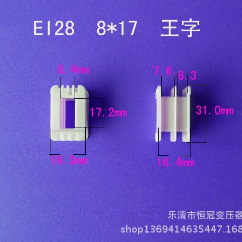 厂家供应低频EI28 8*17王字变压器骨架电源线圈骨架尼龙塑胶外壳