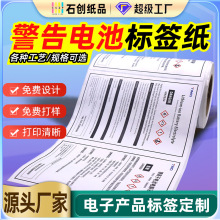 不干胶标签定制危险品标签警告贴防火标耐高温警示贴锂电池标签