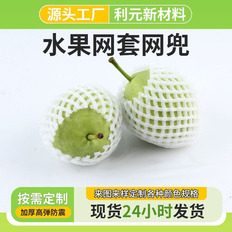 厂家定做水果网套量大梨子防震泡沫水果保护套柚子防碰加厚网套袋