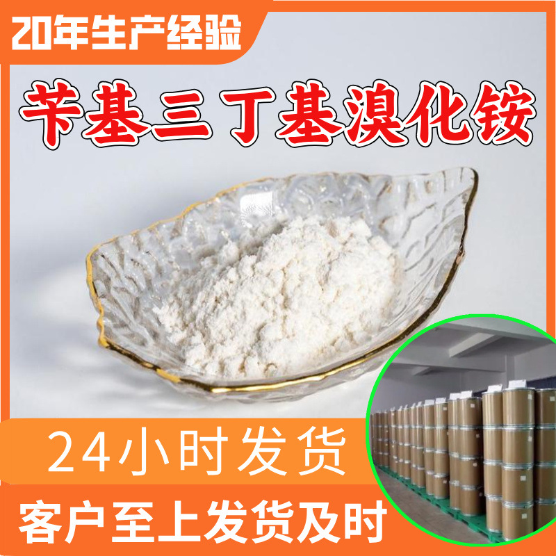 苄基三丁基溴化铵 苄基三正丁基溴化铵 源头工厂工业级分析山东