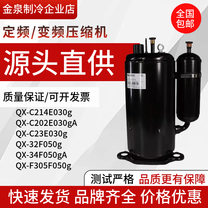QX-C214E030gQX-C222E030gAQX-C202E030gA格力凌达匹压缩机高效