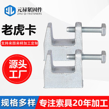 老虎卡铸铁玛钢C型钢梁夹虎口卡铸铁虎口夹悬吊挂件钢结构方型