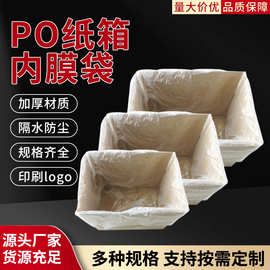 纸箱内膜袋隔水内衬袋大号装箱袋内袋半透明塑料包装袋po薄膜袋