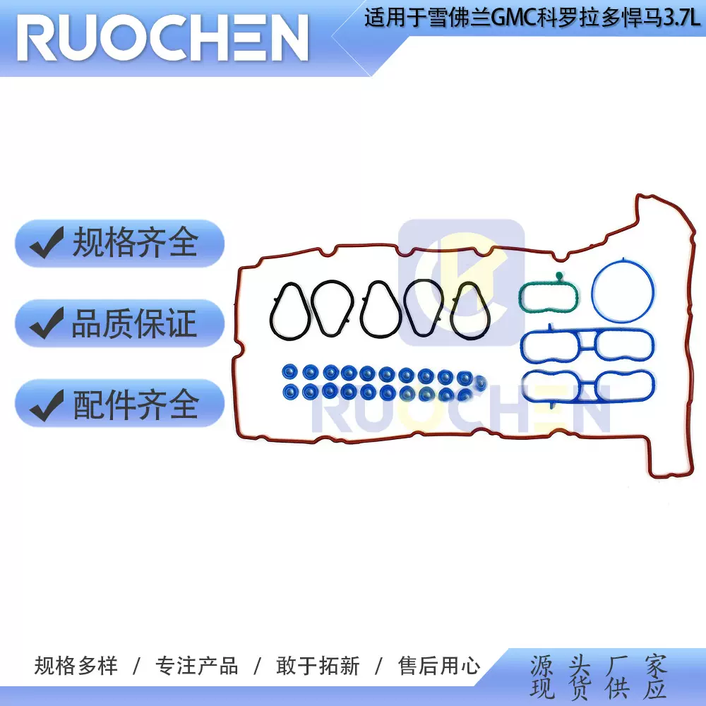 适用于07-12雪佛兰GMC 3.7L发动机气门盖垫圈进气歧管垫圈修包