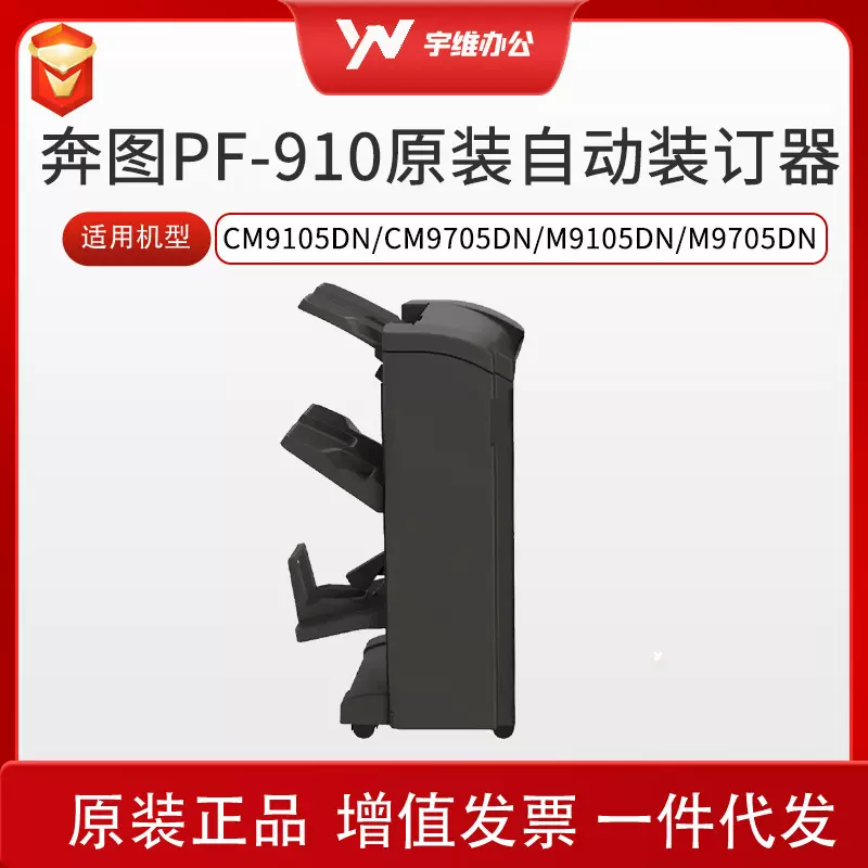 奔图PF-910自动装订器用CM9105DN/CM9705DN/M9105DN/M9705DN机型