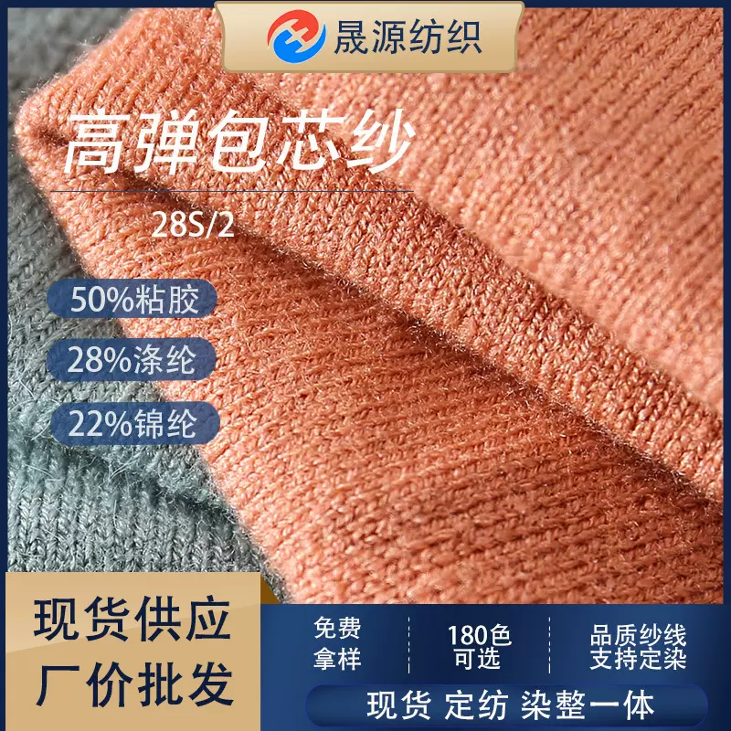 秋冬热销纱线现货批发28支弹力包心纱 双股无结头有色高弹包芯纱