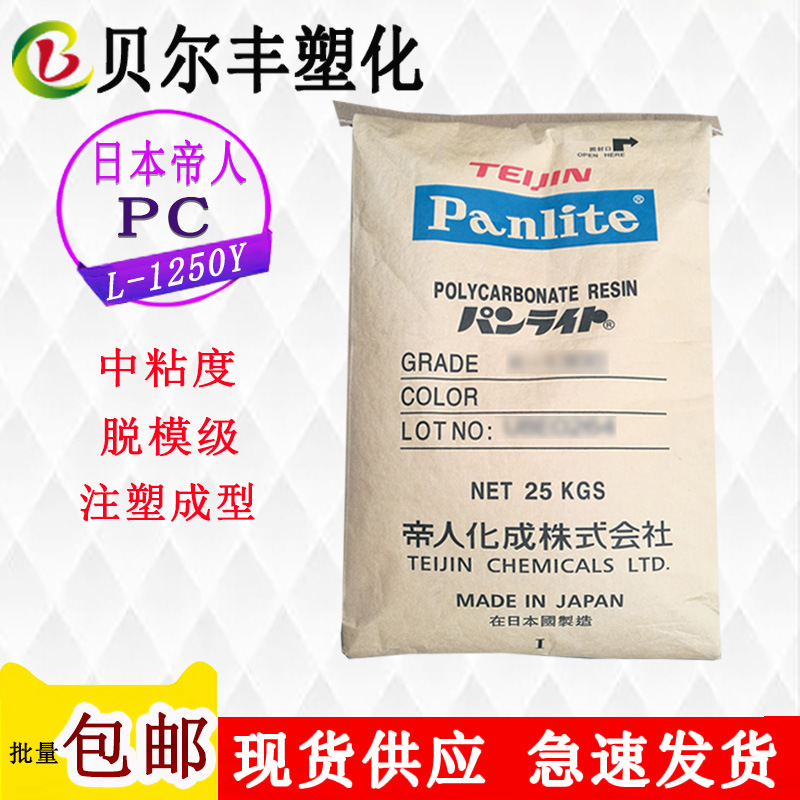 PC 日本帝人 L-1250Y 脱模中等粘度LED灯具灯罩注塑成型塑胶原料