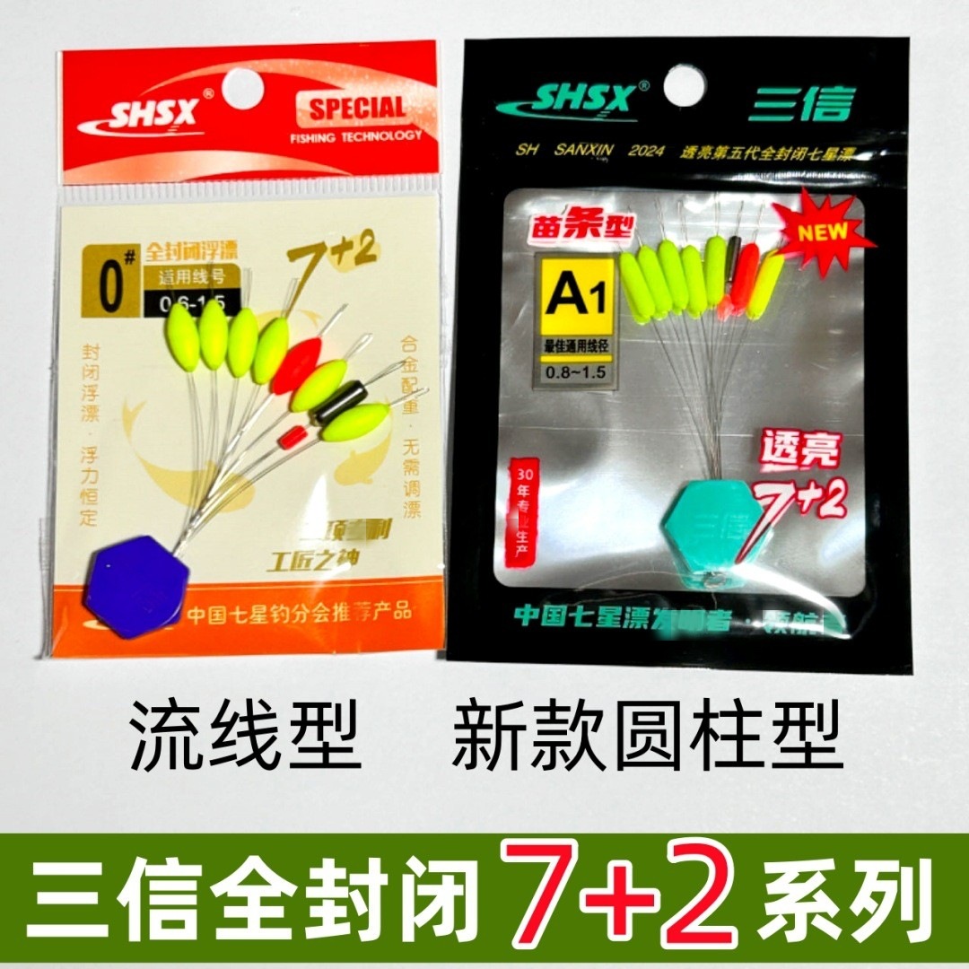 三信全封闭七星漂浮子全套7+2荧光浮豆流线型圆柱型浮漂批发