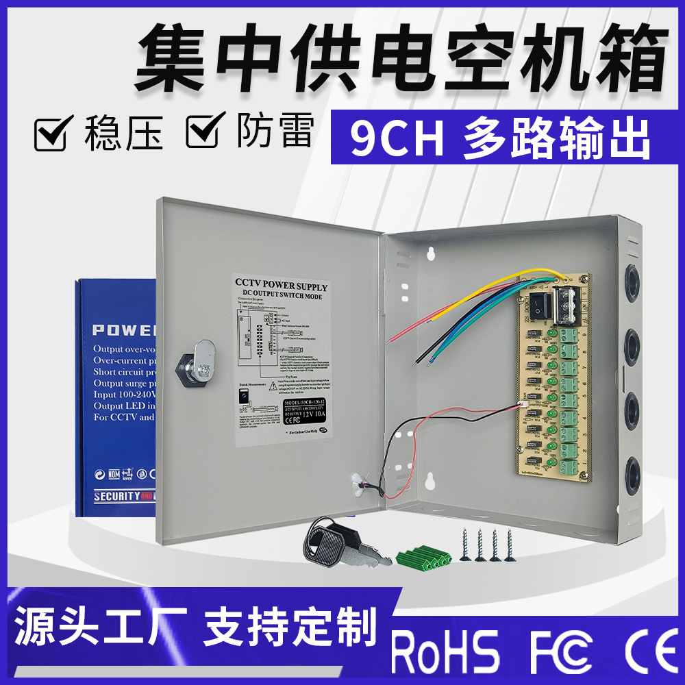 集中供电箱9CH电源箱 可输出12V24V电源 9路端子输出 室内电源箱