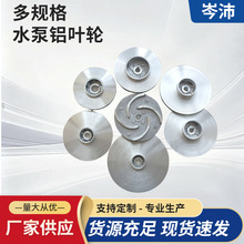 水泵配件铸铝叶轮家用潜水泵工业污水泵全铸铝叶轮多规格现货批发