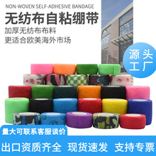 厂家无纺布弹力自粘绷带脚踝宠物弹性运动手指护指胶带绷带批发