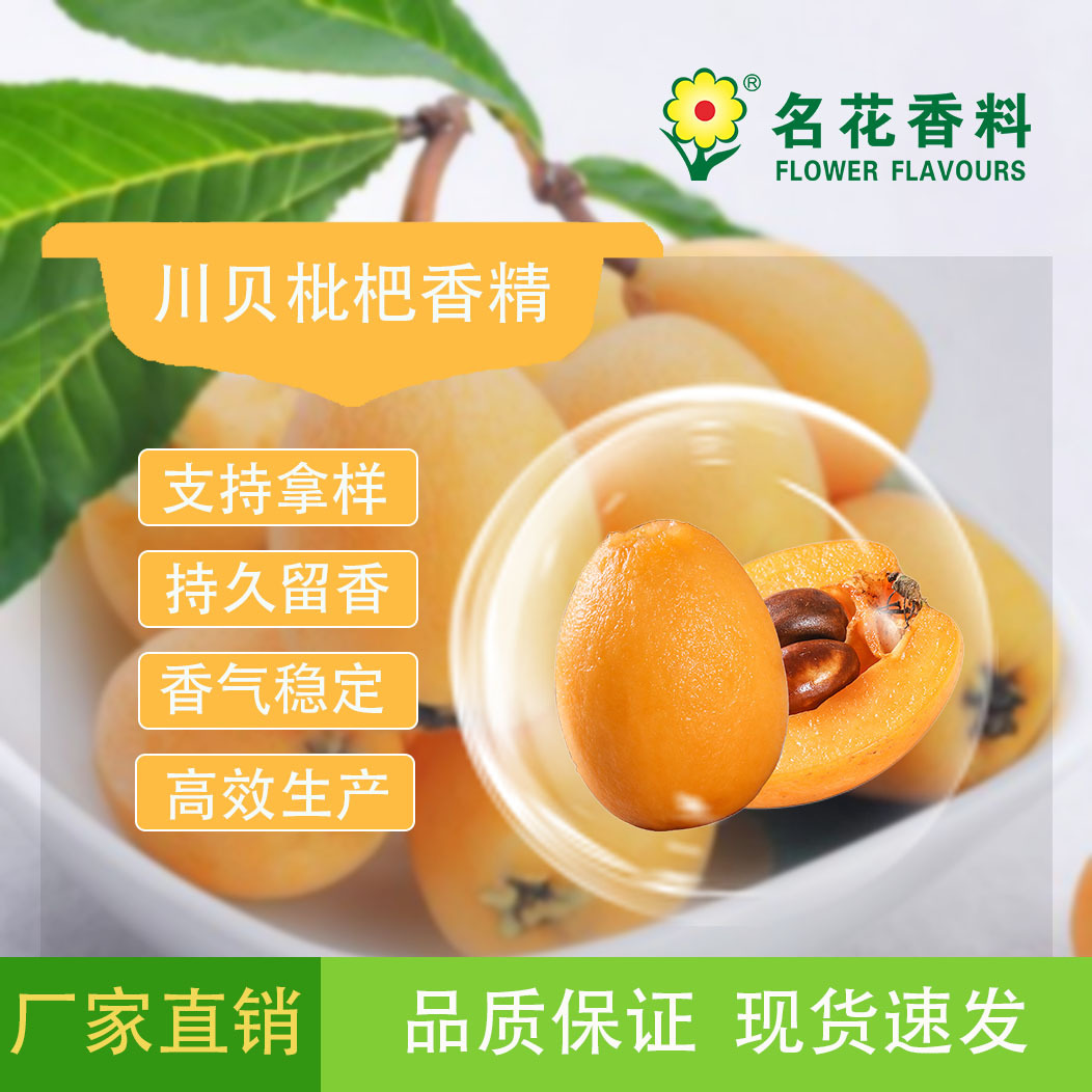 川贝枇杷香精 酸奶   冰品  饮料  保健品等产品食品级