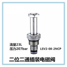 LSV2-08-2NCP-M 液压螺纹插装二位二通电磁换向阀 常闭型