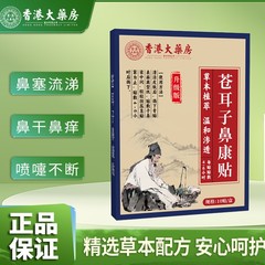 香港大薬局蒼耳子鼻康は鼻が乾いて鼻がかゆいです。鼻が出て鼻水が出てくしゃみをします。