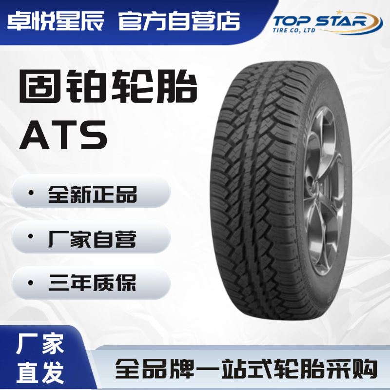 固铂轮胎 Cooper DISCOVERER ATS 265/65R18 114T 子午线乘用轮胎