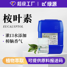 1.8桉叶素桉叶素精油植物萃取化妆品添加日化植物原料现货批发