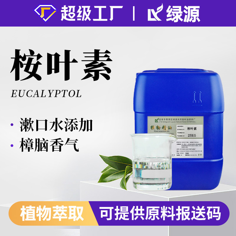 1.8桉叶素桉叶素精油植物萃取化妆品添加日化植物原料现货批发