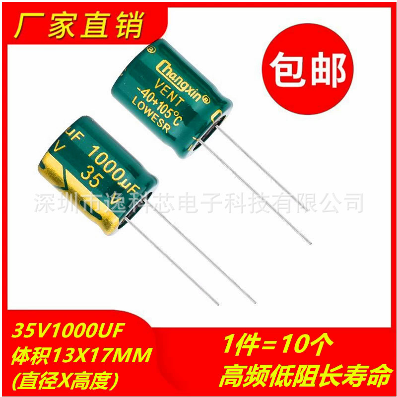 包邮10个 35V1000UF高频低阻长寿命耐高温电解电容 体积13X17MM